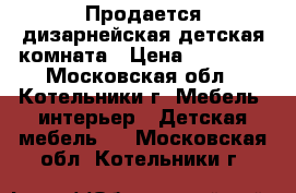 Продается дизарнейская детская комната › Цена ­ 60 000 - Московская обл., Котельники г. Мебель, интерьер » Детская мебель   . Московская обл.,Котельники г.